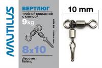 Вертлюг Nautilus тройной состав с клипсой NE0201 8-10