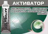 Активатор (Reaktor), улучшает агдезию, ускоряет полимеризацию, 15мл