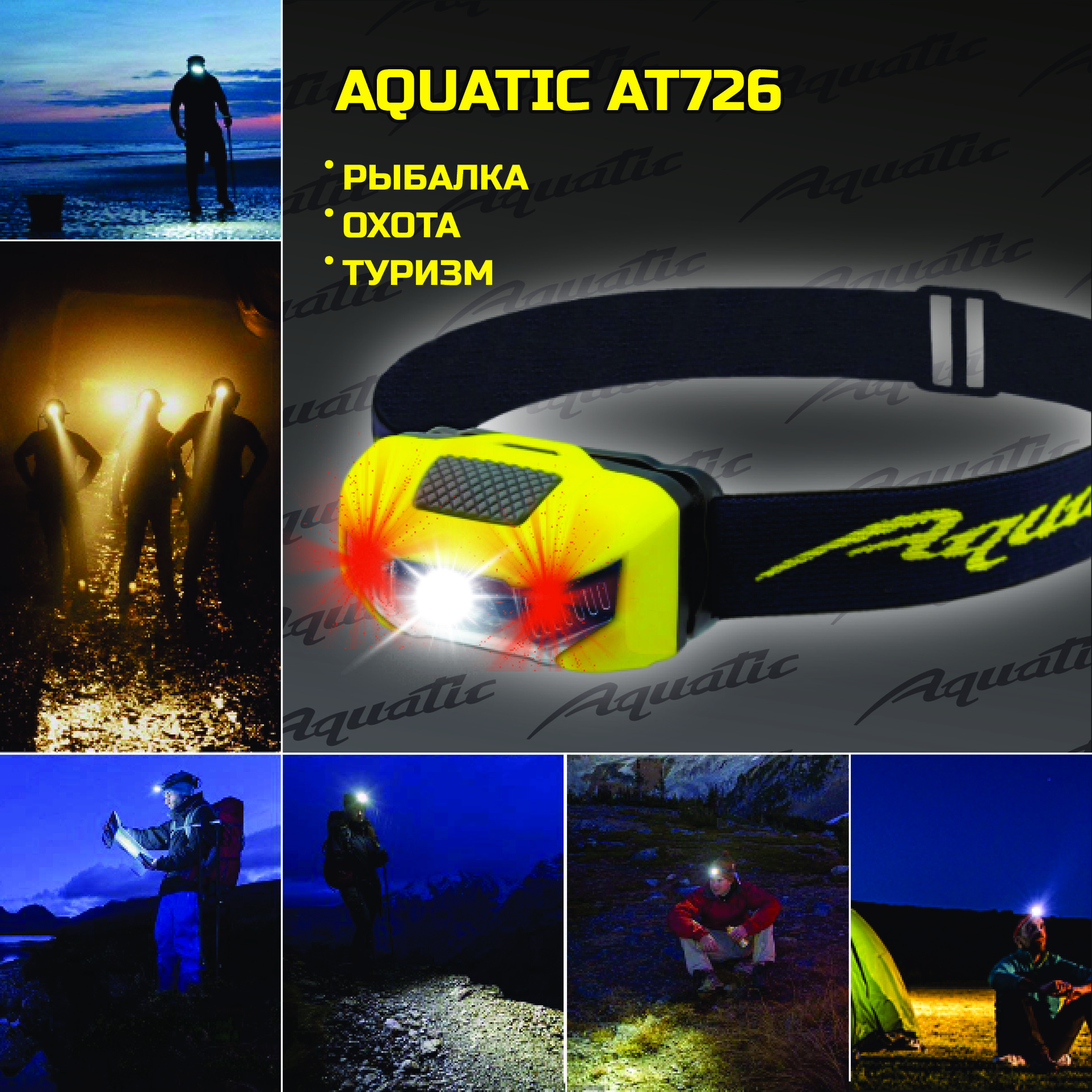 НАЛОБНЫЙ ФОНАРИК AQUATIC AT726 2
