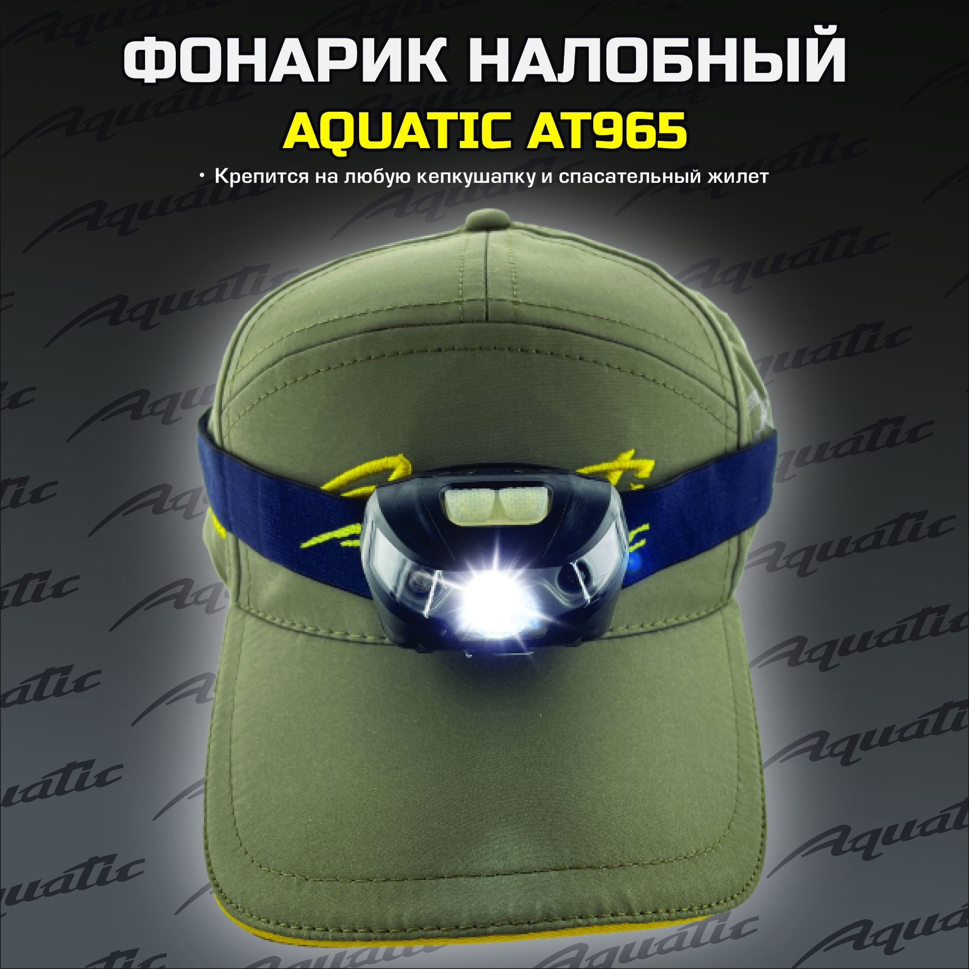 НАЛОБНЫЙ ФОНАРИК AQUATIC AT965 С ДАТЧИКОМ ДВИЖЕНИЯ 3